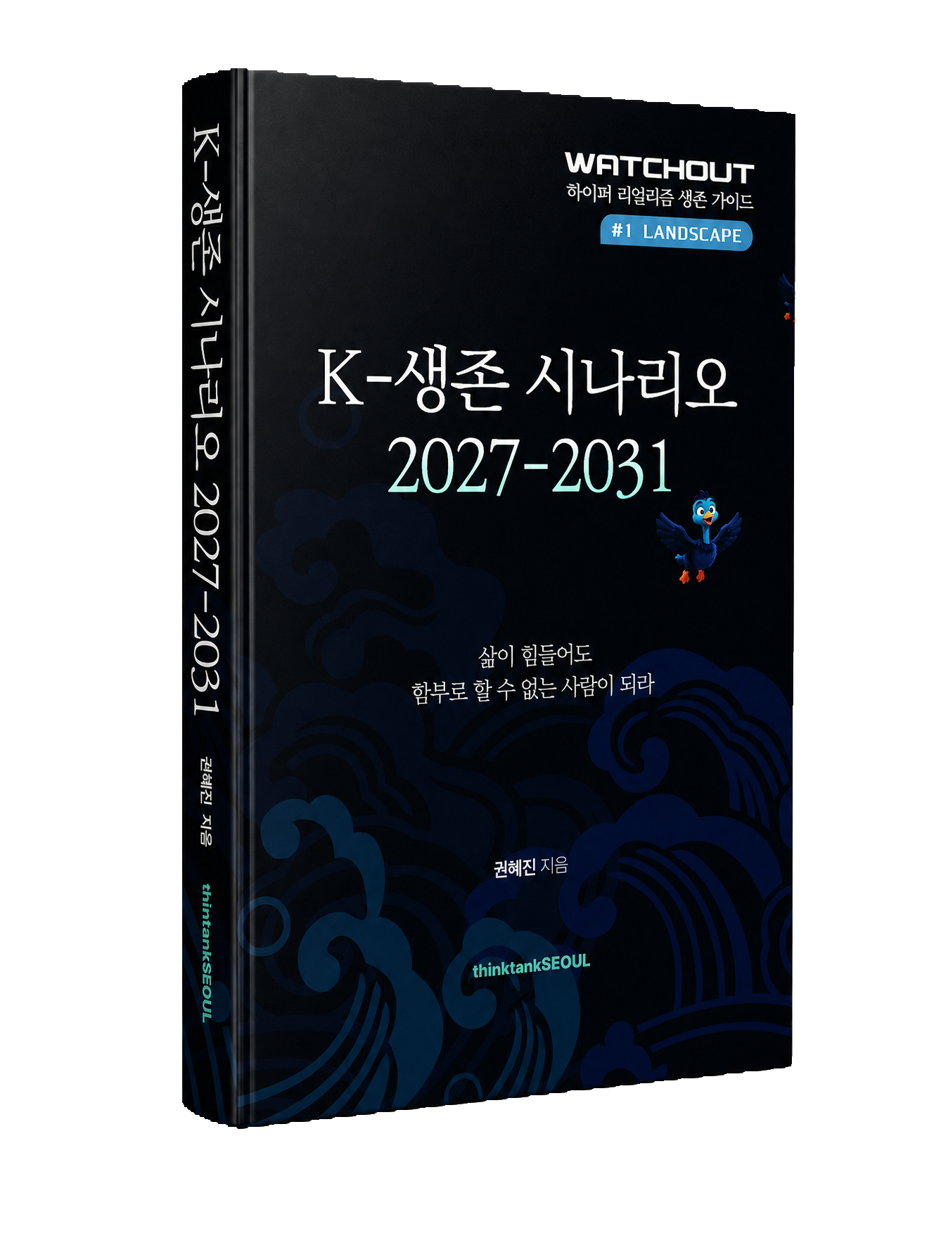 1탄 K-생존 시나리오 2027-2031 표지