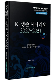 1탄 K-생존 시나리오 2027-2031