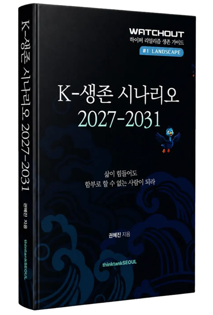 K-생존 시나리오 2027-2031 표지