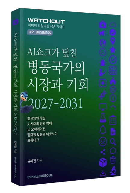 AI 쇼크가 덮친 병동국가의 시장과 기회 2027-2031 표지