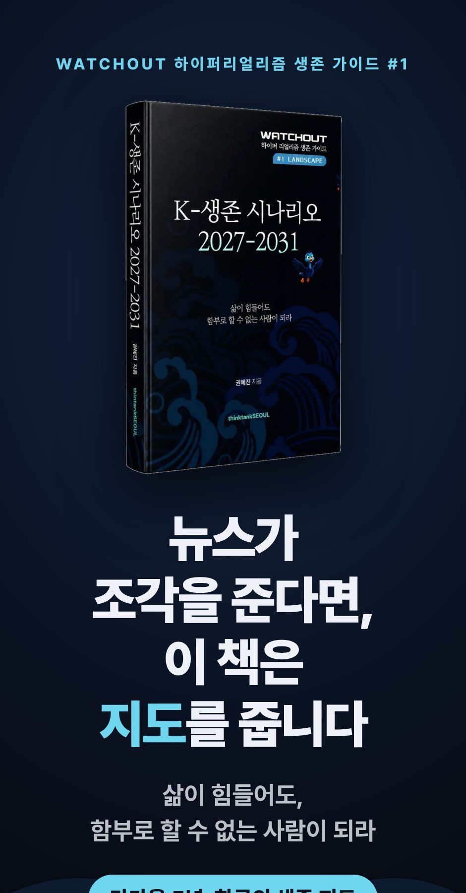 K-생존 시나리오 2027-2031 상세 소개 이미지